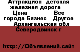 Аттракцион, детская железная дорога  › Цена ­ 212 900 - Все города Бизнес » Другое   . Архангельская обл.,Северодвинск г.